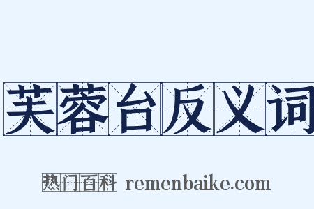 芙蓉台反义词是什么意思的图片